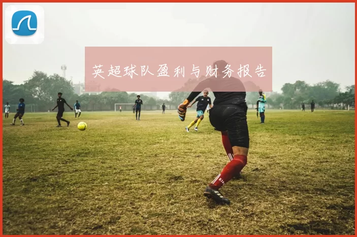 英超球队盈利与财务报告