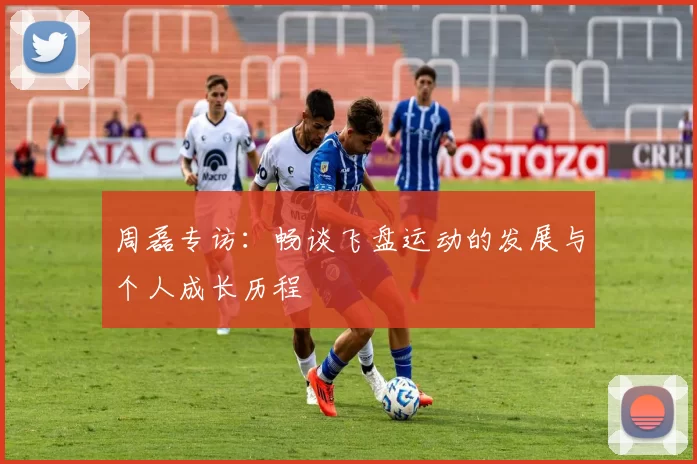 周磊专访：畅谈飞盘运动的发展与个人成长历程