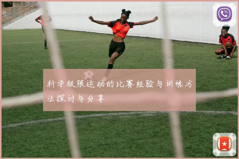 科学极限运动的比赛经验与训练方法探讨与分享