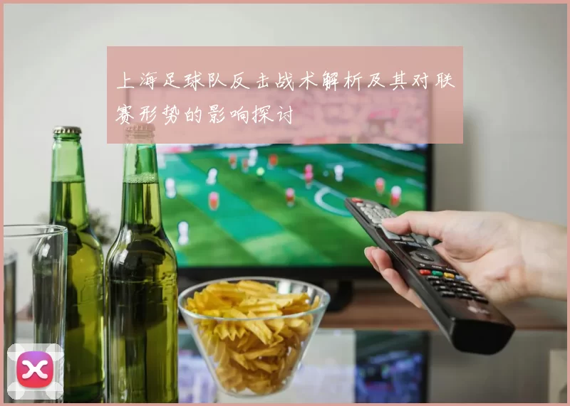 上海足球队反击战术解析及其对联赛形势的影响探讨